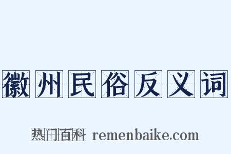徽州民俗反义词是什么意思的图片